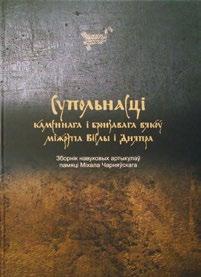 Канферэнцыя, прымеркаваная да 75-годдзя з дня нараджэння выбітнага беларускага археолага Міхала Чарняўскага, адбылася 5 7 сакавіка 2013 г. у Мінску.