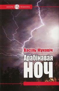 фотаздымкі, малюнкі сяброў і новых знаёмцаў. Выданне пабачыла свет дзякуючы супольным намаганням МГА «ЗБС «Бацькаўшчына» і ГА «Саюз беларускіх пісьменнікаў».