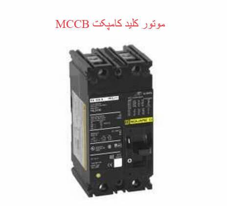 کنتاکت های FAULT یا : SDE زمانی که کلید کامپکت به هر دلیلی خطایی را مشاهده کند این کنتاکت ها تغییر وضعیت می دهند همان کنتاکت های OF را که در شکل باال دیدیم اگر در محل مربوط به SDE روی کلید نصب شوند