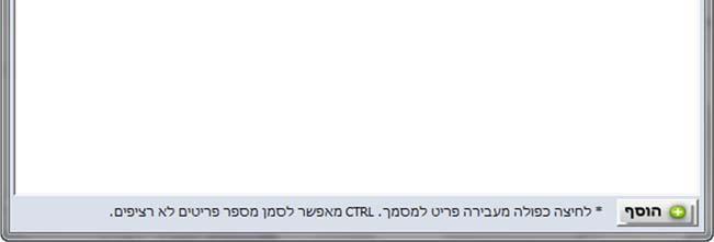 . השורה החדשה תתוסף במקום בו נמצא הסמן. הקלדת מחרוזת טקסט בשדה 'חפש פריט' תאפשר שליפת כל הפריטים העונים לקריטריון.