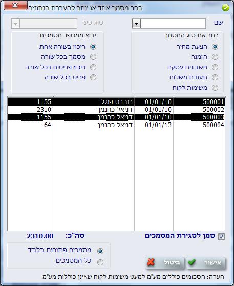 קבלת נתונים ממסמך אחר לחצן קבלת נתונים יפתח מסך המאפשר לנו לבחור: הצעות מחיר חשבונות עסקה תעודות משלוח נתונים מפעילויות לקוח שנרשמו במערכת.