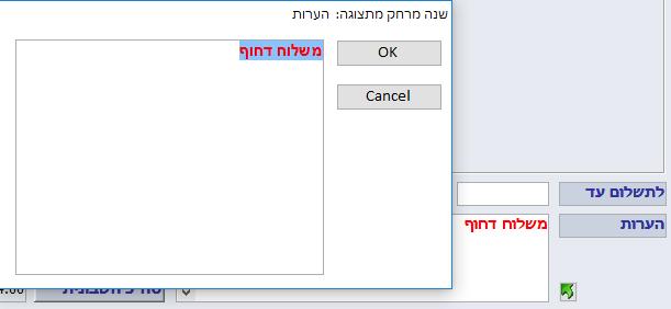 הוספה ועיצוב הערות קבועות במסמכים בדומה לרשימת 'הערות קבועות' במסמכים בפרטי עסק/הגדרות (עמוד 48) ניתן ליצור רשימת הערות הכוללת תאריכים