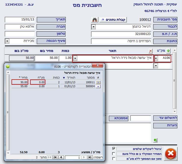הסטורית מחירים ללקוח לפי פריט תוכנת עסקית מאפשרת להציג את היסטוריית המחירים של פריט מסוים ללקוח נבחר. לאחר בחירת הלקוח והפריט, לחצן ימני בעכבר שנרשמו במסמכים השונים.