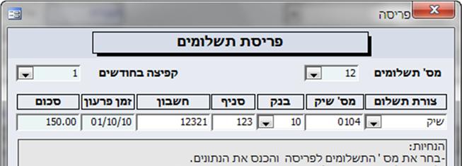 מסך פריסת התשלומים באמצעות מסך זה ניתן לרשום בקבלה מספר רב של צ'קים עפ"י מספר