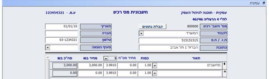 הזמנת רכש תעודת משלוח רכש וחשבונית מס רכש הזמנת רכש- תיעוד הזמנה לרכישת מוצרים מספק כלשהו. תעודת משלוח רכש תיעוד תעודת משלוח שנתקבלה מהספק ועדכון המלאי.