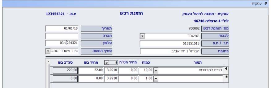 לחיצה כפולה D/C על שם ספק תפתח את בשדה זה יבחר שם ספק מהרשימה. במידה והספק לא קיים ברשימה, הקלדה בשדה זה תוסיף אותו לטבלת הספקים.