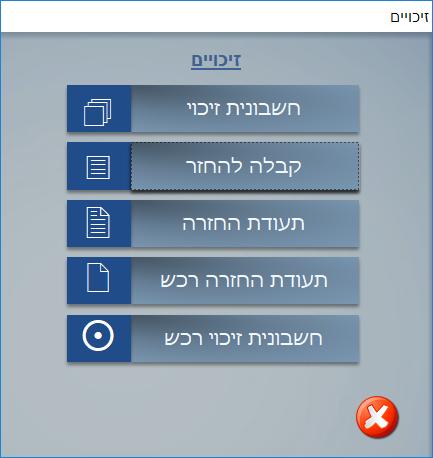 זיכויים כדי לבטל חשבונית, קבלה או תעודת משלוח נוציא מסמך מזכה. הפרטים והסכומים שירשמו יהיו זהים לפרטים ולסכומים שנרשמו במסמך אותו נרצה לבטל.