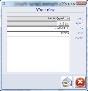 ניתן לשלוח את כל המסמכים במייל בעזרת תוכנת דואר כ OutLook אינקרדימייל או אחרת.