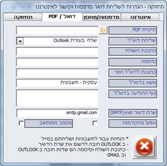 שליחת הדוא"ל. משתמשי GMAIL ירשמו את כתובת השולח והסיסמה במסך "דואל/ PDF " מסמך בדוא"ל יחשב כ"מסמך ממוחשב".
