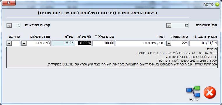 את "% המע"מ" ניתן לשנות באופן ידני עפ"י הצורך אף על פי שמוכנס באופן אוטומטי., 01/2013 תאריך החשבונית יהיה התאריך הרשום בחשבונית. תאריך התשלום - יהיה תאריך התשלום בפועל.