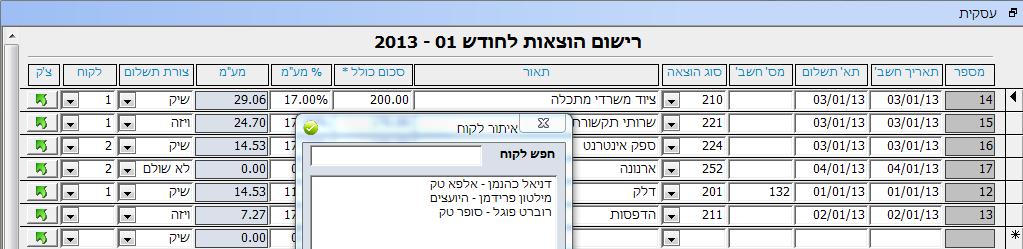 ייחוס הוצאה לפרויקט או ללקוח במסך 'פרטי עסק/הגדרות' (עמוד 48) ניתן ליחס הוצאה לפרויקט (תמונה בעמוד הקודם) או