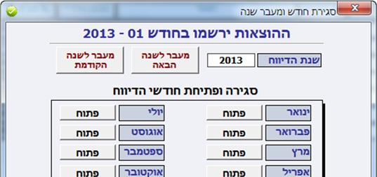 כברירת מחדל שנת הדיווח תהיה השנה בה הורד הקובץ מהאתר וכל החודשים במצב "פתוח".