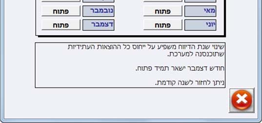 אפשרי רק לאחר סגירת כל החודשים למעט דצמבר. לאחר פעולת המעבר ניתנת לביטול ע"י הלחצן "שנה קודמת".