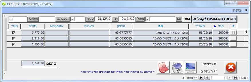 העתקי חשבוניות/קבלה מסך העתקי חשבוניות/קבלה מציג את כל
