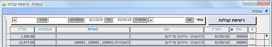 מסך זה פועל באופן זהה להעתקי חשבוניות.