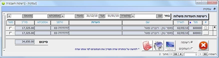 העתקי תעודות משלוח מסך תעודות משלוח מציג את כל תעודות המשלוח שהופקו במערכת בין תאריכי