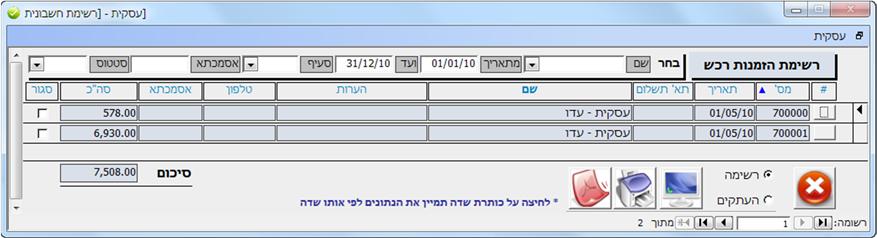 העתקי הזמנות רכש מסך העתקי הזמנות הרכש מציג את כל הזמנות הרכש שהופקו במערכת בין תאריכי  מסך