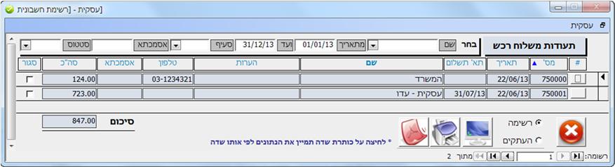 להסבר נוסף אנא עיין בהסבר על העתקי חשבוניות - בעמוד 27.