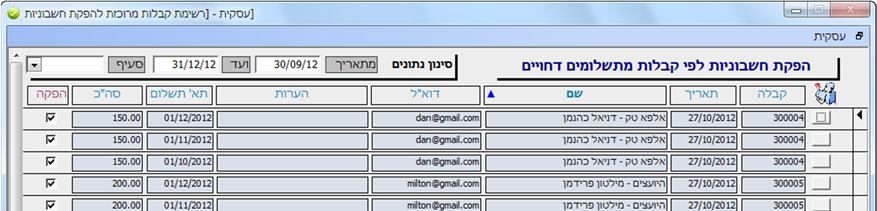 הפקת חשבוניות מתשלומים דחויים במסך זה תופענה כל התקבולים שלא הוצאו כנגדן חשבוניות. הכנסת רשימת ההמחאות מראש תאפשר בלחיצת כפתור להפיק חשבוניות לכל הלקוחות פעם בחודש.