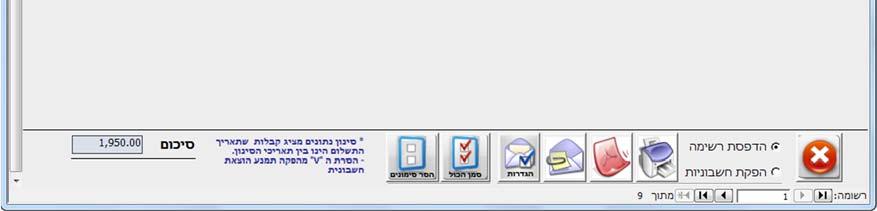 מקור רשימה זו היא בפרוט התשלומים דחויים שנרשמו בקבלות. את הרשימה ניתן לסנן עבור תקופה מבוקשת. "סינון נתונים" מציג את הקבלות שתאריך התשלום הינו בין התאריכים.