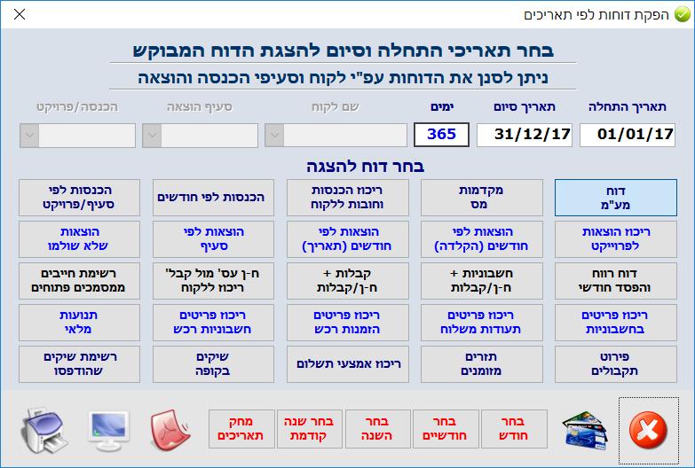 דוחות את מרבית דוחות מערכת "עסקית" נפיק ממסך זה. את כל הדוחות ניתן לייצא לוורד, וקיימת תוכנה תואמת.