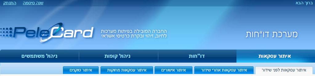 דוחות נוספים: רשימת מסמכים מכל אחד ממסכי ההעתקים. דוח רשימת לקוחות ממסך לקוחות. כרטיס לקוח ממסך לקוחות. כרטיס ספק ממסך ספקים. כרטיס פעילות ממסך לקוחות וממסך ספקים. דוח רשימת ספקים ממסך ספקים.