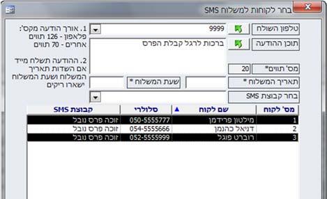 שליחת הודעות SMS לקבוצות וליחידים עסקית מאפשרת בקלות לשלוח הודעות SMS ישירות מתוך מסך הלקוחות ליחידים ולקבוצות נבחרות.