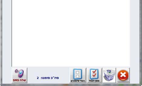 לחצן פתיחת מסך שליחת SMS (מסרונים) לקבוצת לקוחות ניתן להגדיר: טלפון השולח (בחירה מרשימה) תוכן ההודעה הודעות מעל האורך המותר יקוצצו: פלאפון 126 תווים שאר החברות 70 תווים להודעה.