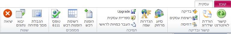 איתור לקוחות בכל מסמכי הלקוח ובטופס הלקוחות ניתן לאתר לפי שם הלקוח או חברה עפ"י מחרוזת טקסט חלקית. איתור, הוספה מהירה ומחיקת פריטים בכל אחד ממסמכי הלקוח ניתן לאתר פריטים עפ"י מחרוזת טקסט.