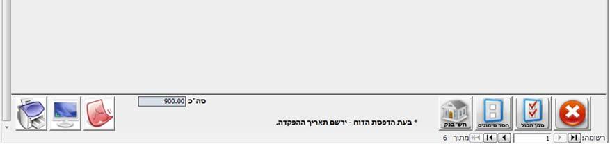 לאחר בחירת התקבולים בעזרת