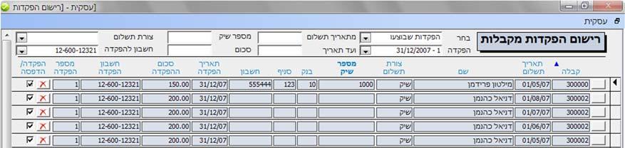 בכל עת נוכל להציג ולהדפיס את ה'הפקדות שבוצעו' בעזרת סינון הנתונים. ניתן להציג הפקדה היסטורית מתוך רשימת ההפקדות בעזרת לחצן זה נוכל לבטל הפקדה.