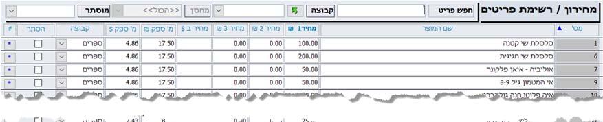 מחירון / רשימת פריטים / ניהול מלאי ומחסנים במסך זה יקבע אם ננהל את כמויות המלאי של המוצרים שברשותנו. 3 אפשרויות תצוגה. 1. ללא מלאי ומקט"ים 2. הצג מקט"ים בלבד 3.