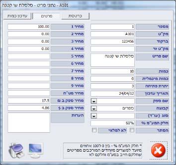 מספר הברקוד יהיה שונה מהמק"ט ומאפשר הוספה מהירה של פריטים לחשבונית במידה וקיים סורק ברקוד בעסק.