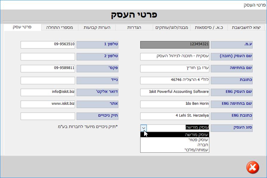 פרטי עסק/הגדרות פרטי העסק יוכנסו לאחר התקנת התוכנה ויודפסו במסמכי החשבוניות והקבלות.