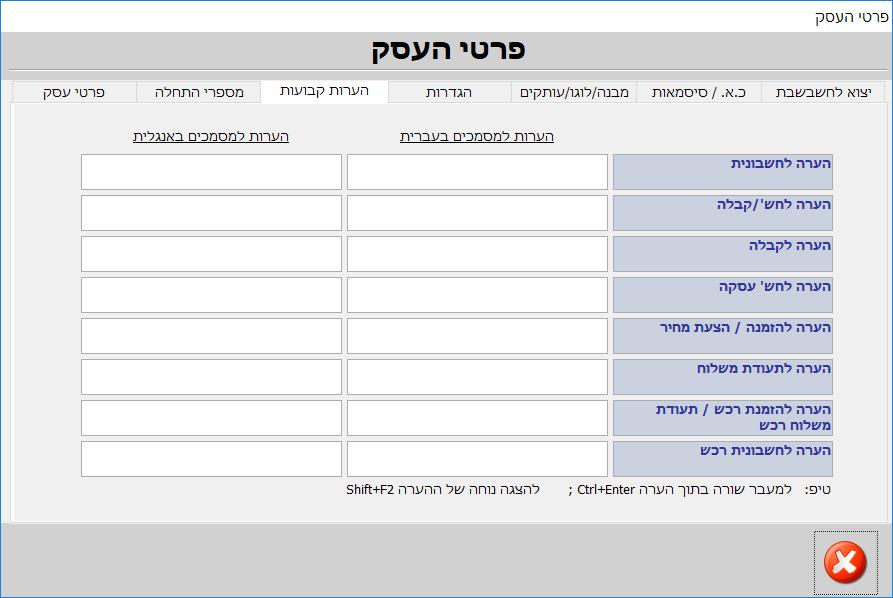 במסך זה ניתן להוסיף הערה קבועה לכל אחד מהמסמכים החדשים המופקים בתוכנת עסקית בעברית ובאנגלית. ניתן לעצב את ההערות עפ"י הצורך: שינוי גופן, צבע וכו'.