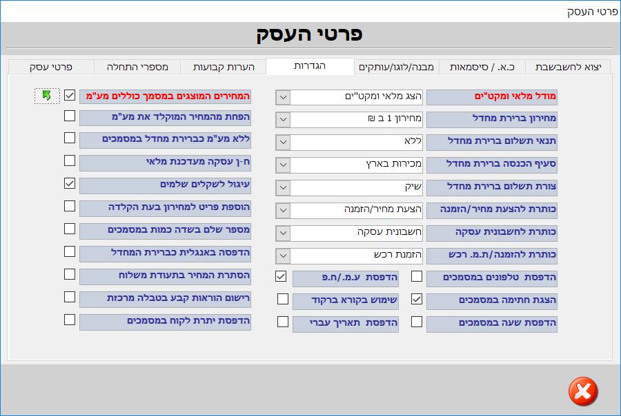 בעזרת הלחצן נוכל לקבוע לגבי כל מסמך ומסמך אם המחירים מע"מ מחירון ברירת המחדל: בעת הוספת לקוח חדש ניתן לקבוע מה יהיה מחירון ברירת המחדל שיוצג בפרטי הלקוח - מחירון 1 ב או מחירון דולרי.
