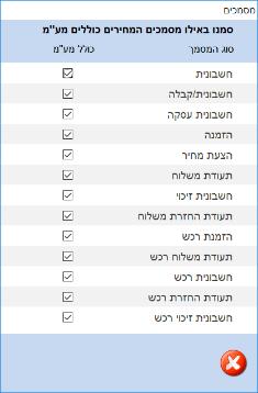 עיגול לשקלים שלמים: כל נתוני הסה"כ במסמכים כברירת מחדל יעוגלו לשקלים שלמים. המחיר המוקלד כולל מע"מ: אופציה זו תסומן באופן אוטומטי במסמכים חדשים.
