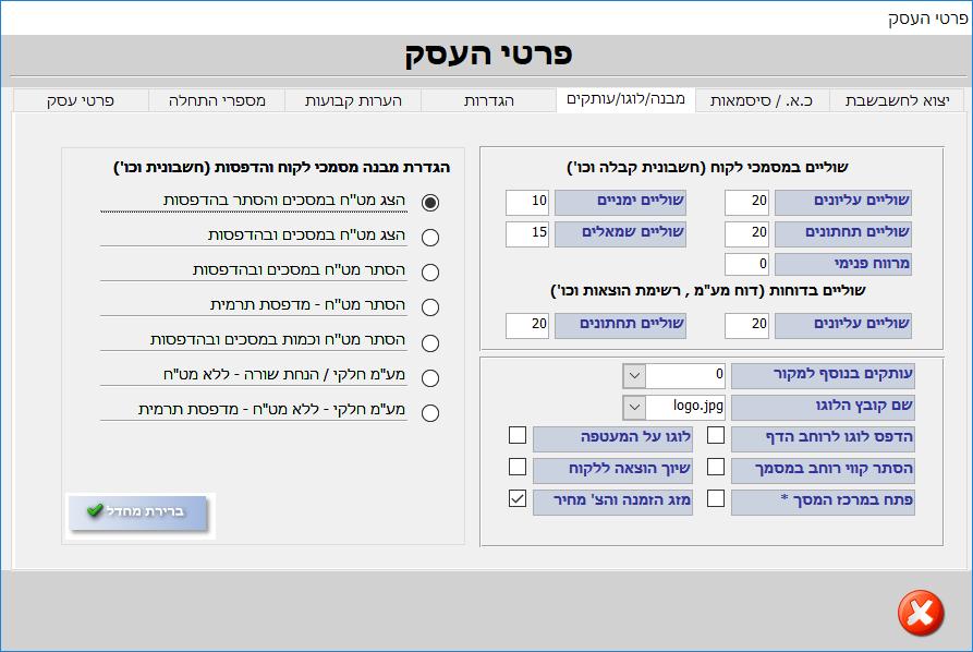 מבנה / לוגו / עותקים: קביעת ברירת המחדל להצגת המסמכים והדוחות 'הצג מט"ח במסכים והסתר בהדפסות' ניתן לרשום בטופס החשבונית את שער המט"ח לצורך חישוב המחיר 1. בשקלים אולם המחיר במט"ח לא יודפס.