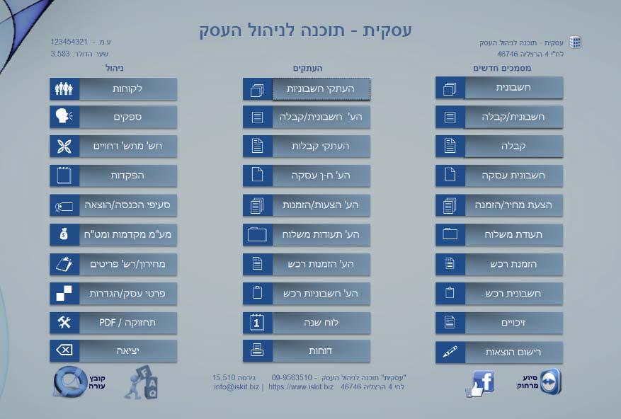 מסך הפתיחה ממסך זה ניתן להכנס לכל אחד ממרכיבי התוכנה. מסמכים חדשים - הפקת מסמכי מקור והעתקים על פי הצורך. חשבונית - הפקת חשבונית מקור חשבונית/קבלה - הפקת חשבונית וקבלה בו זמנית.