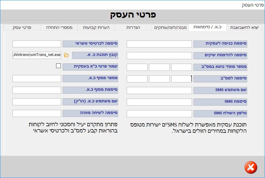 סיסמאות SMS כרטיסי אשראי ומס"ב תוכנת עסקית מאפשרת לחייב כרטיסי אשראי, להפיק קבצים למס"ב ולשלוח מסרונים SMS ישירות מהתוכנה. סיסמת כניסה לעסקית: כאן תיקבע הסיסמה לכניסה לתוכנת עסקית.