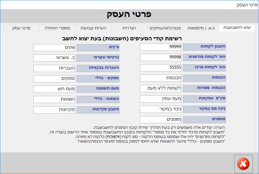 הגדרת חשבון :SMS שם וסיסמת SMS יוכנסו בתיאום עם שרות התמיכה של עסקית ב 09-9563510. שם משתמש כ.א., סיסמת מסוף כ.א., מספר מסוף כ.א.: שדות המיועדים לרוכשים חיובי הוראות קבע בכרטיסי אשראי.