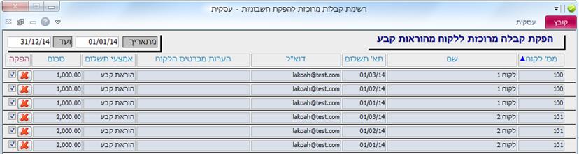 il/ ייבוא הו"ק מכרטיסי הלקוחות או הספקים גם לפי קטגוריות. מחיקת כל ההוראות מהמסך. ניתן לייצא את רשימת הוראות קבע לאקסל לצורך תיעוד או עיבוד ולייבאה בעזרת בחזרה.