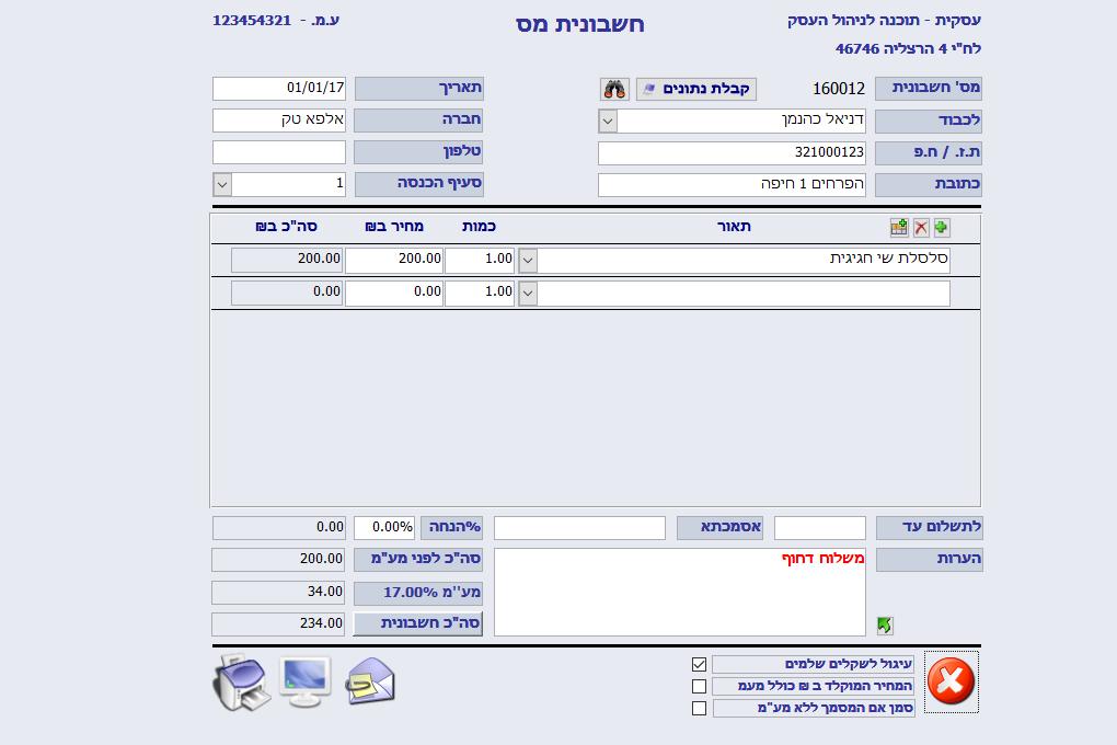 חשבונית מס חדשה מסמכים חדשים תהליך המכירה יתבצע במסך זה ע"י הפקת חשבונית. בשדה השם (שדה לכבוד) ירשם הלקוח, ובאופן אוטומטי יצטרף למאגר הלקוחות.