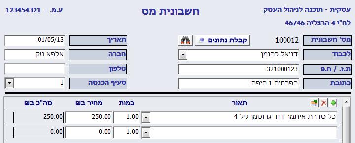 מבנה טופס החשבונית את התבנית המבוקשת ניתן לבחור במסך פרטי עסק/הגדרות (ראה איור בעמוד 49) או בעזרת