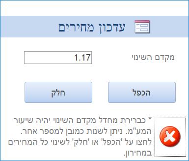 המחירים לפני המע"מ ותציגם במסמך. שינוי זה לא אפשרי בעת הפקת העתק. המחירים שיוצגו במסמך ההעתק יהיו עפ"י הבחירה שבוצעה בעת הפקת המקור.