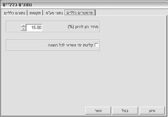 והשקעה את שעור המע"מ שלו. כדאי להשתמש באפשרות זו רק אם לעסק יש סעיפי הוצאות שהינם ללא מע"מ כגון ירקות ופירות.