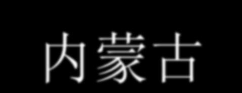 samotném Mongolsku 1) Města: Hohhot, Baotou, 2)