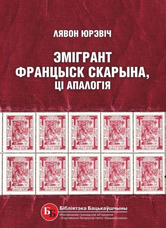 нана навіны друку Першадрукар і першы эмігрант, або Як кніжныя беларусы замежжа даследавалі Скарыну 5 Серыя Бібліятэка Бацькаўшчыны, што была заснаваная ў 2004 годзе Згуртаваннем беларусаў свету