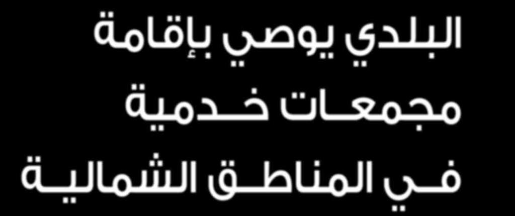 البلدي يوصي بإقامة مجمعات خدمية في المناطق الشمالية ال سيد / حمد بن حلدان املهندي ال سيد / سعيد بن مبارك الرا شدي ال سيد / سعد بن علي النعيمي ناق ش املجل س البلدي امل رك زي يف اجتماعه احلادي و الع