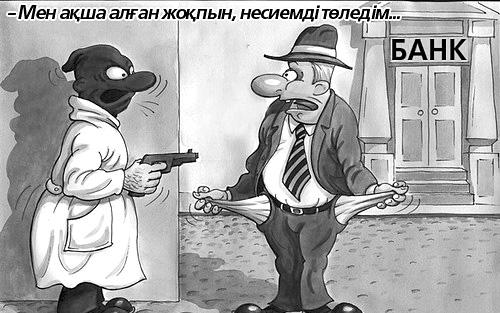 Бірден нақтылап қояйын: менің фирмам 1994 жылы құрылған, әлі несие алып көрмеген, кредиттік кінәраты жоқ, қажет етіп отырған қаржысы көп емес (25 миллион теңге), кепілге қойып отырған мүлкі бұл